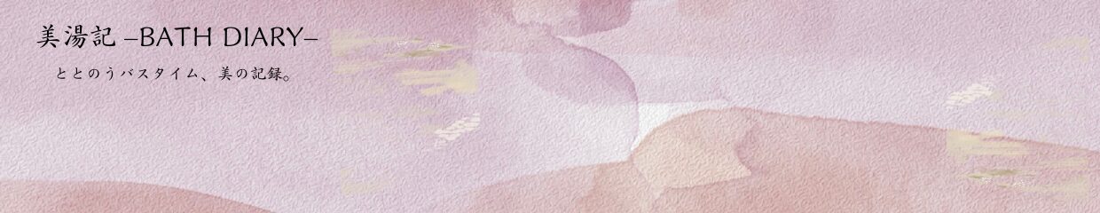 美湯記（びとうき）–BATH DIARY–