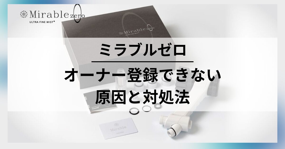 ミラブルゼロのオーナー登録ができないのは偽物？不安なときに試したい 