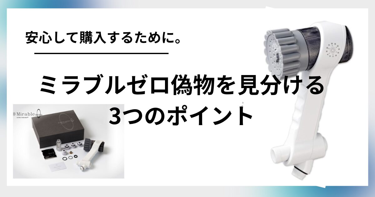 ミラブルゼロ偽物の見分け方を要チェック！安心して買うためのポイント 