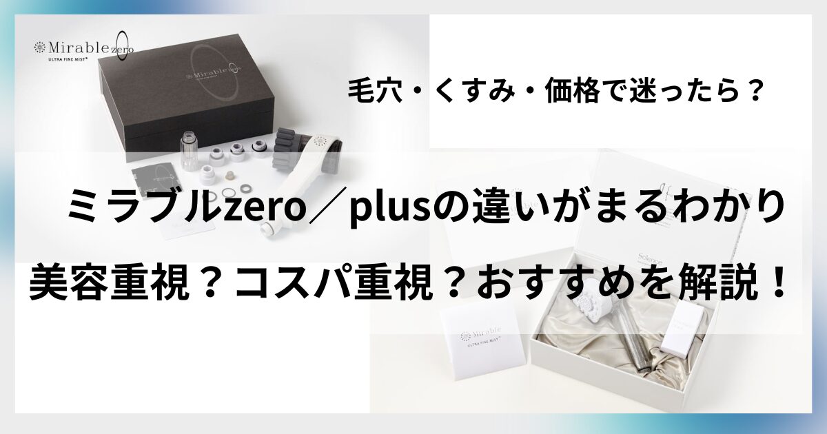 ミラブルゼロプラス違い