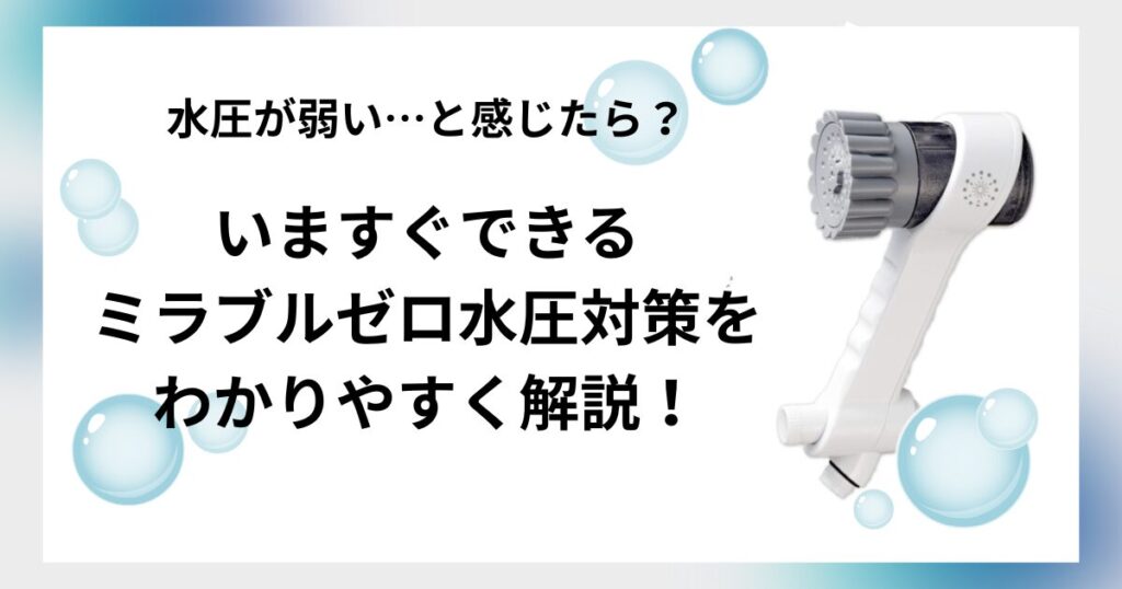 ミラブルゼロ水圧弱い