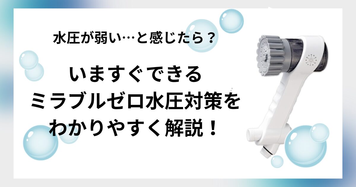 ミラブルゼロ水圧弱い