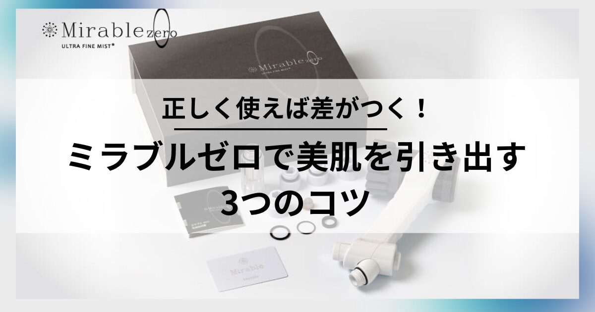 ミラブルゼロ使い方