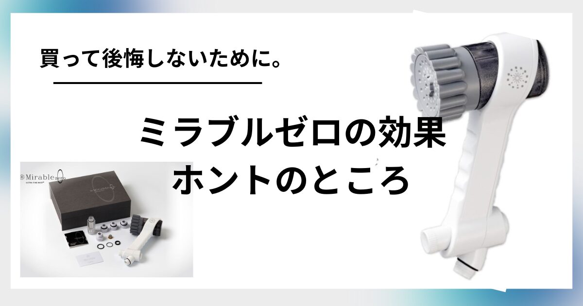 ミラブルゼロ効果ない