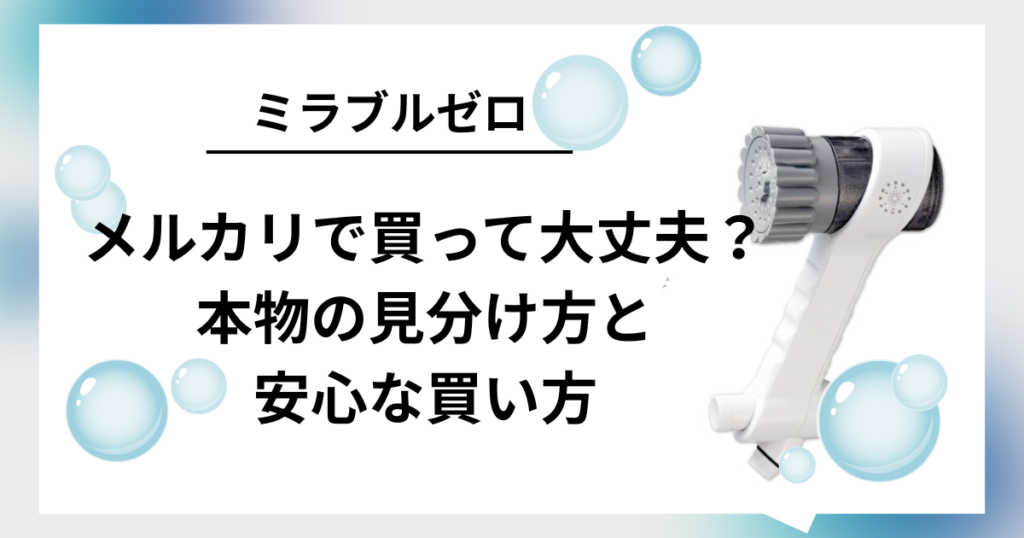 メルカリミラブルゼロ偽物