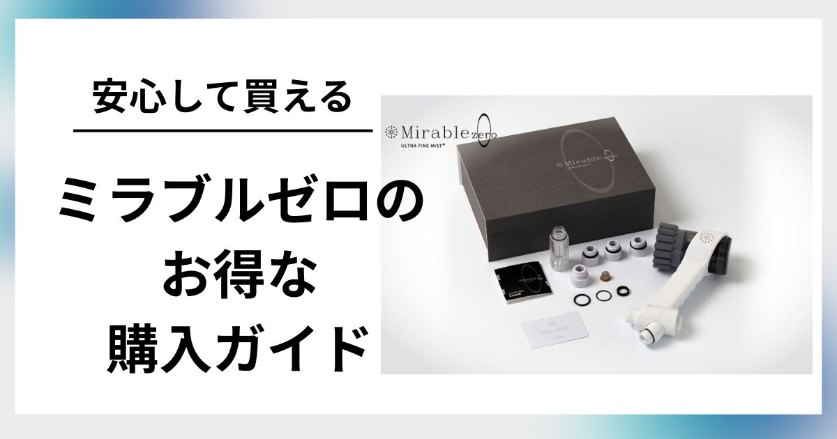 ミラブルゼロお得に買う